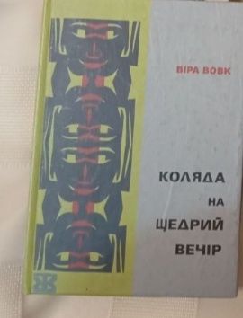 Українські  колядки та щедрівки