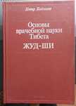 Петр Бадмаев Основы врачебной науки Тибета Жуд-Ши