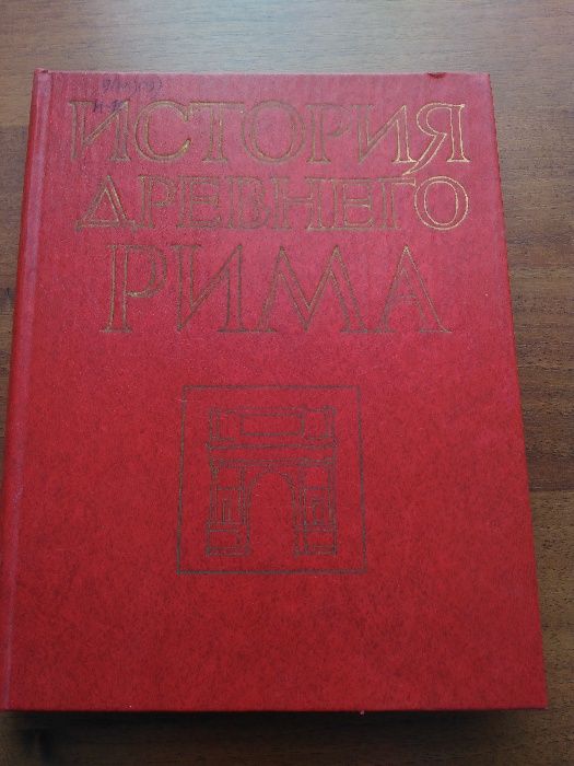 «История древнего Рима»