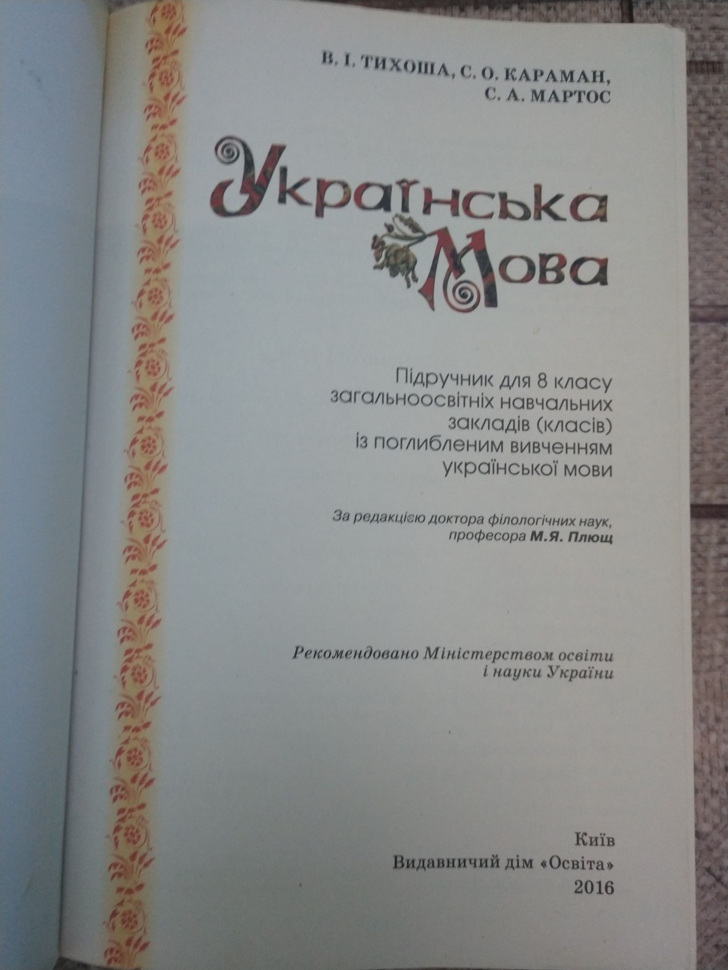 Українська мова 8 клас поглиблене вивчення