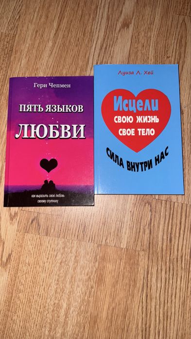 Продам дві книги пять языков любви, исцели свою жизнь