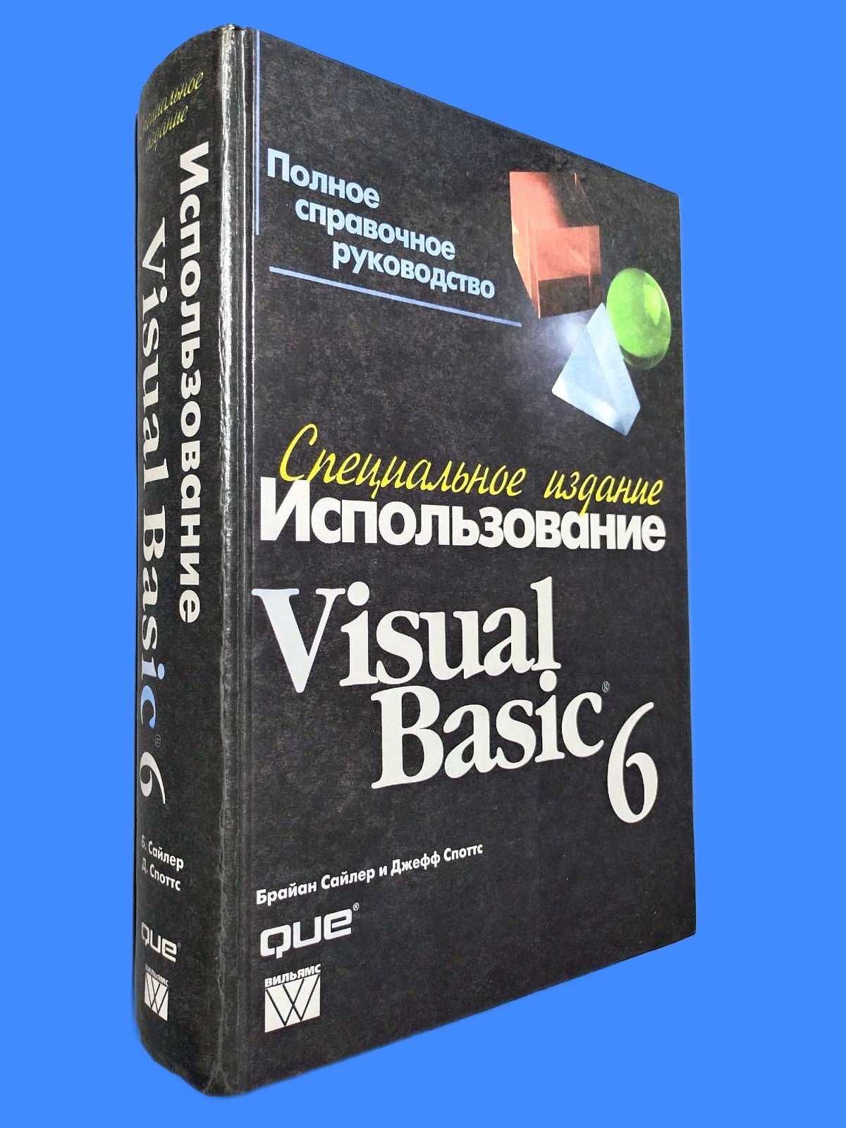 Использование Visual Basic 6  (Брайан Сайлер, Джефф Споттс)