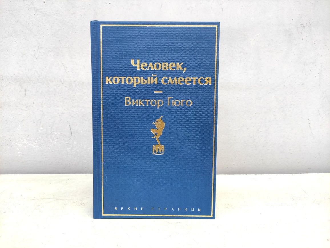 Виктор Гюго Человек который смеётся