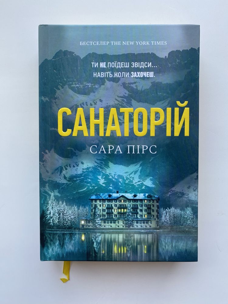 «Санаторій» Сара Пірс