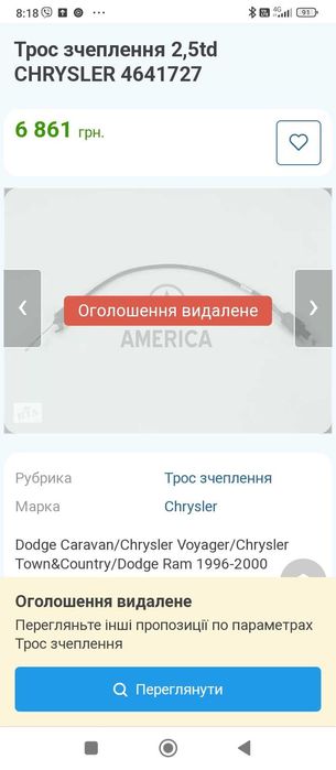 Crysler Voyager Dodge RamVan Crysler Grand Voyager Трос Щеплення