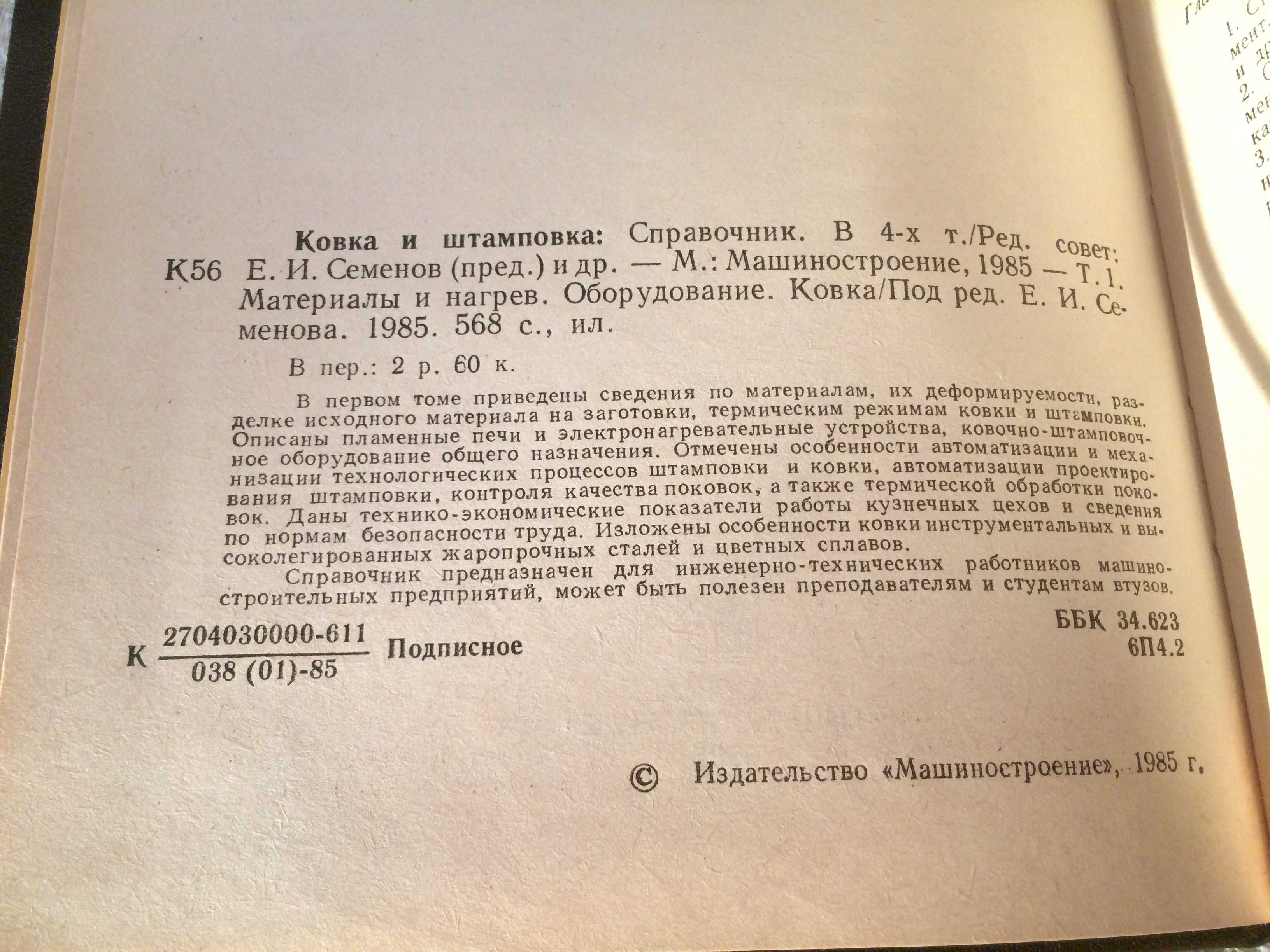 Ковка и штамповка Справочник в 4 томах 1985 Кузнечное производство