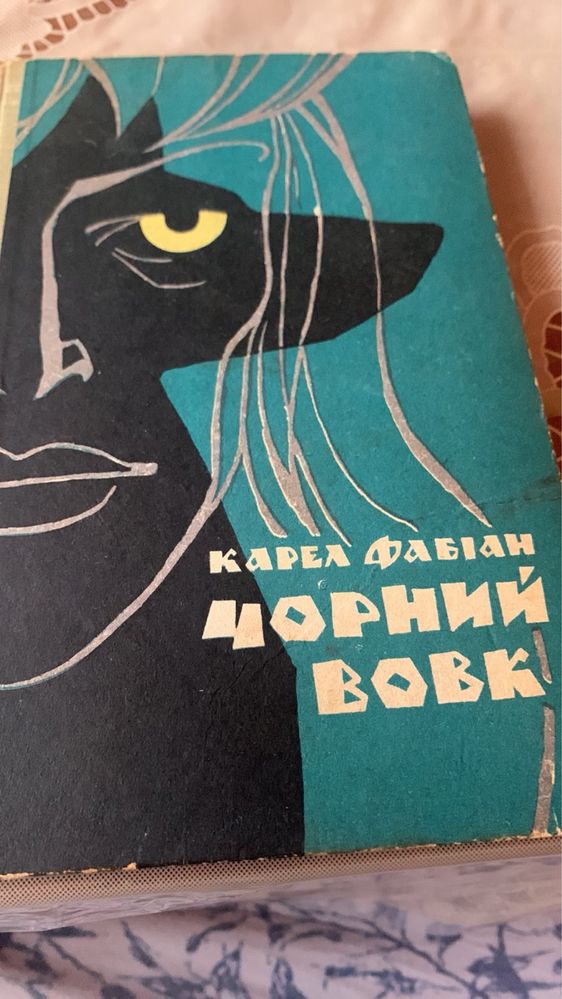 К. Фабіан. Чорний вовк. 1967р.