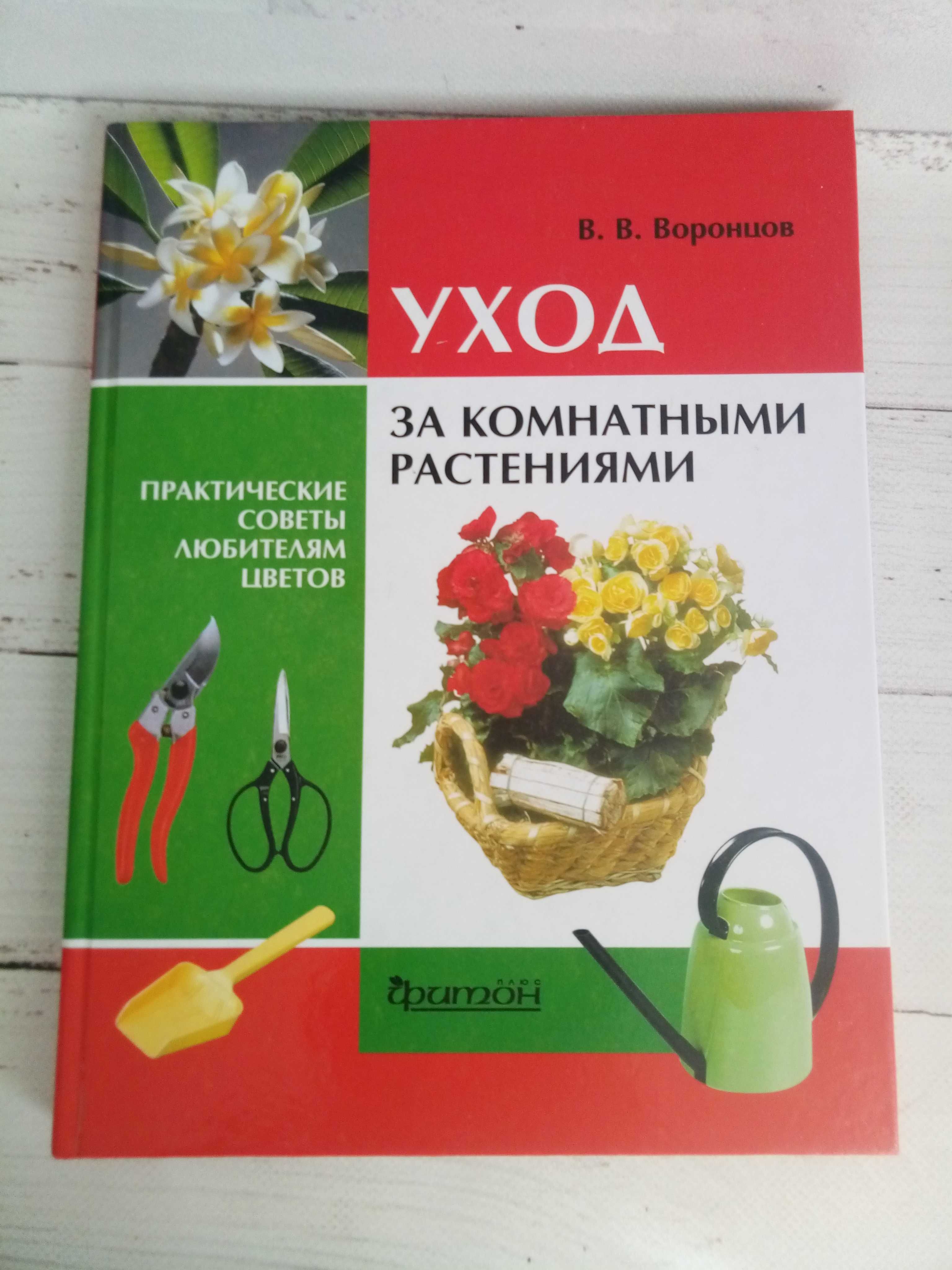 Уход за комнатными растениями - практические советы любителям - новая