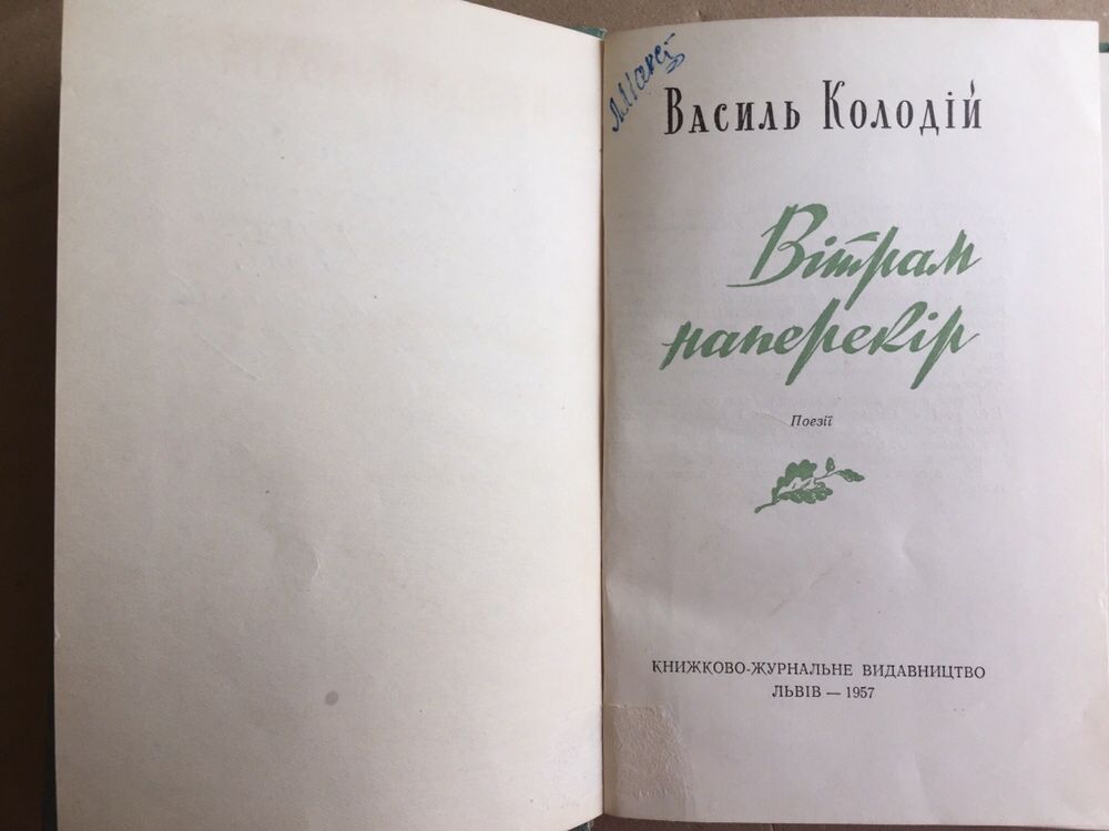 Василь Колодій. Наперекір вітрам. Поезії. 1957 рік. Автограф автора.