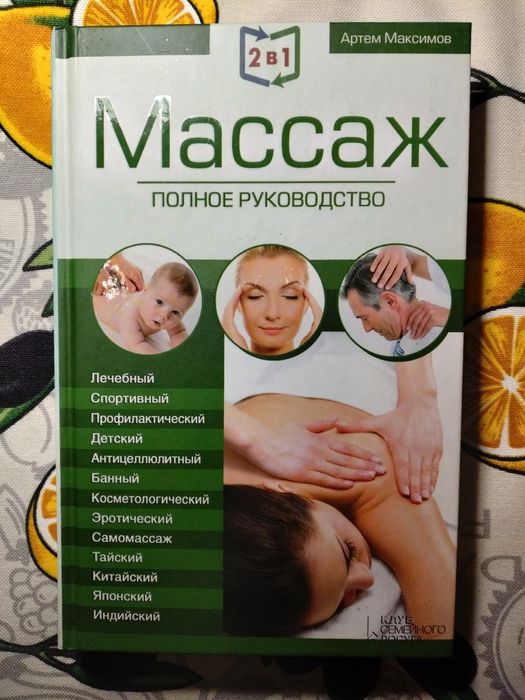 Массаж полное руководство