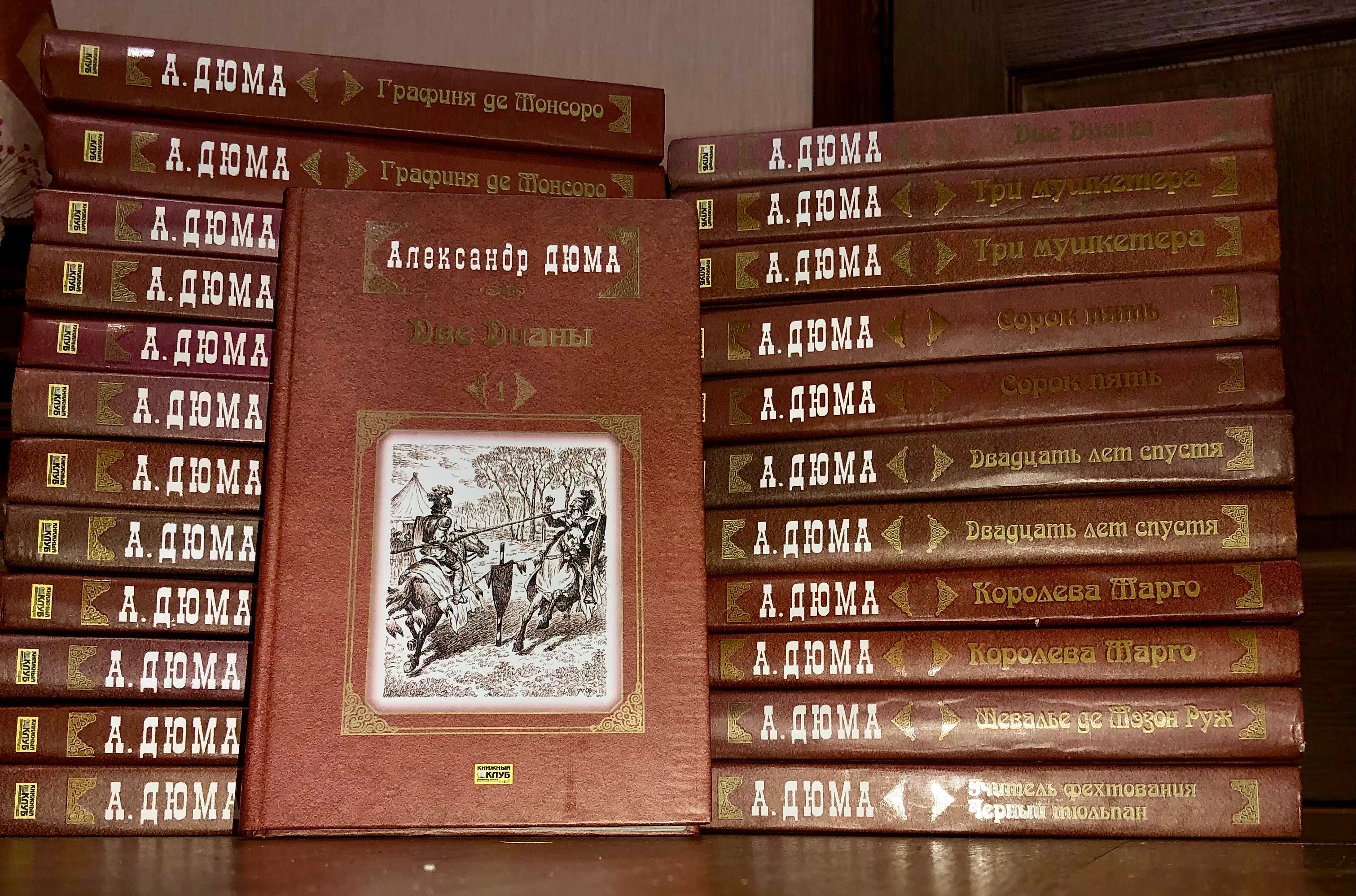 Собрание сочинений , Дюма , 24 тома и не только Дюма .