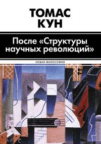 "После "Структуры научных революций"" Томас Кун