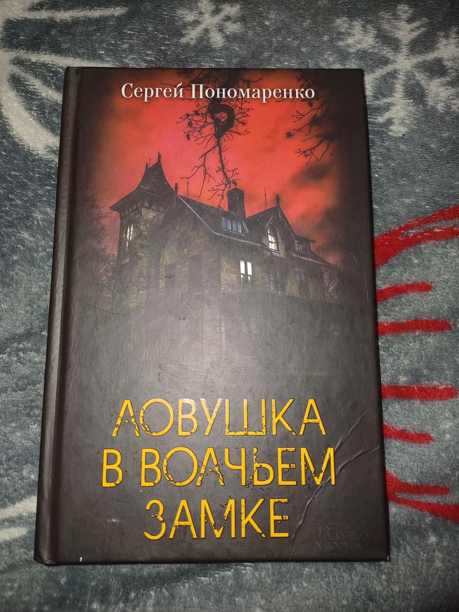 Книга "Ловушка в волччьем замке"