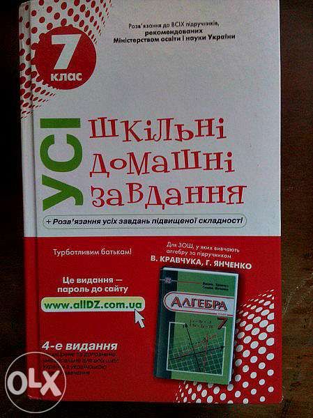 Посібник "Готові Домашні Завдання", 6 і 7 клас.