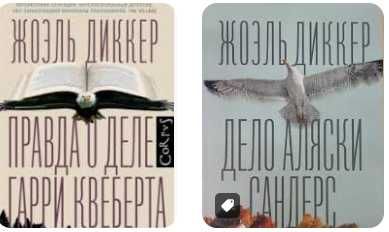 Правда о деле Гарри Квеберта
Дело Аляски Сандерс