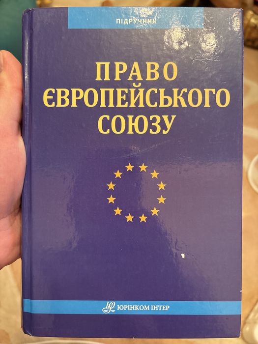 Муравйов - Право Європейського Союзу