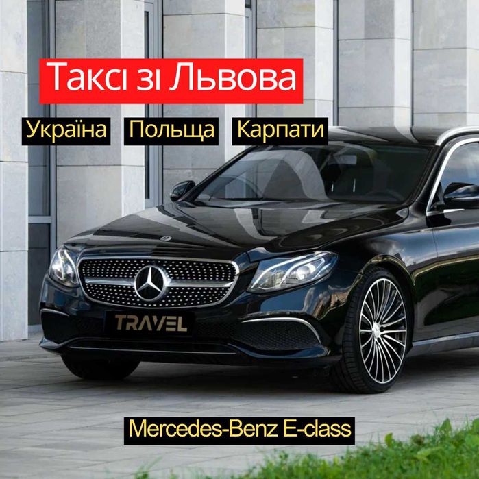 Індивідуальний Трансфер • Mercedes-Benz E-Class • Таксі Львів Варшава
