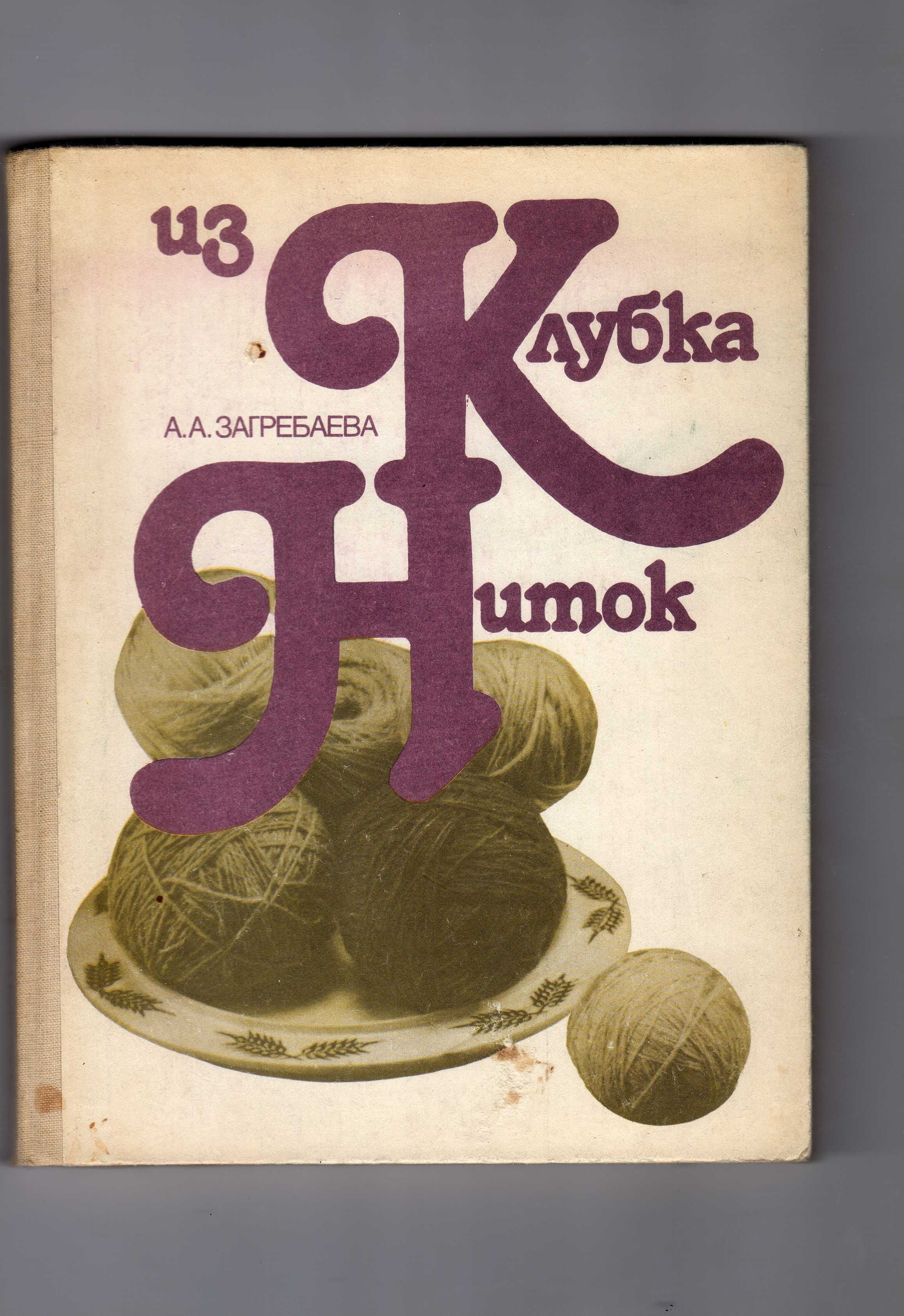 А.А. Загребаева "Из клубка ниток".