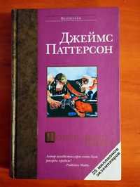 Джеймс Паттерсон  Четверо слепых мышат.Bestseller.Новая.