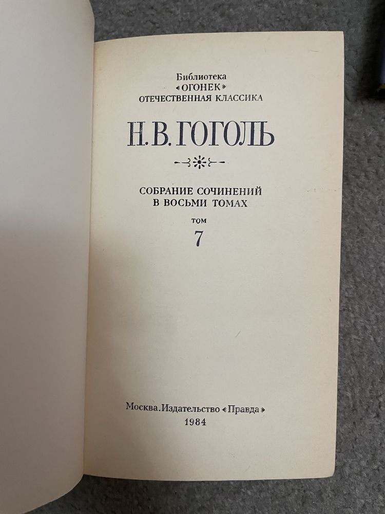 Н.В.Гоголь собрание сочинений в восьми томах