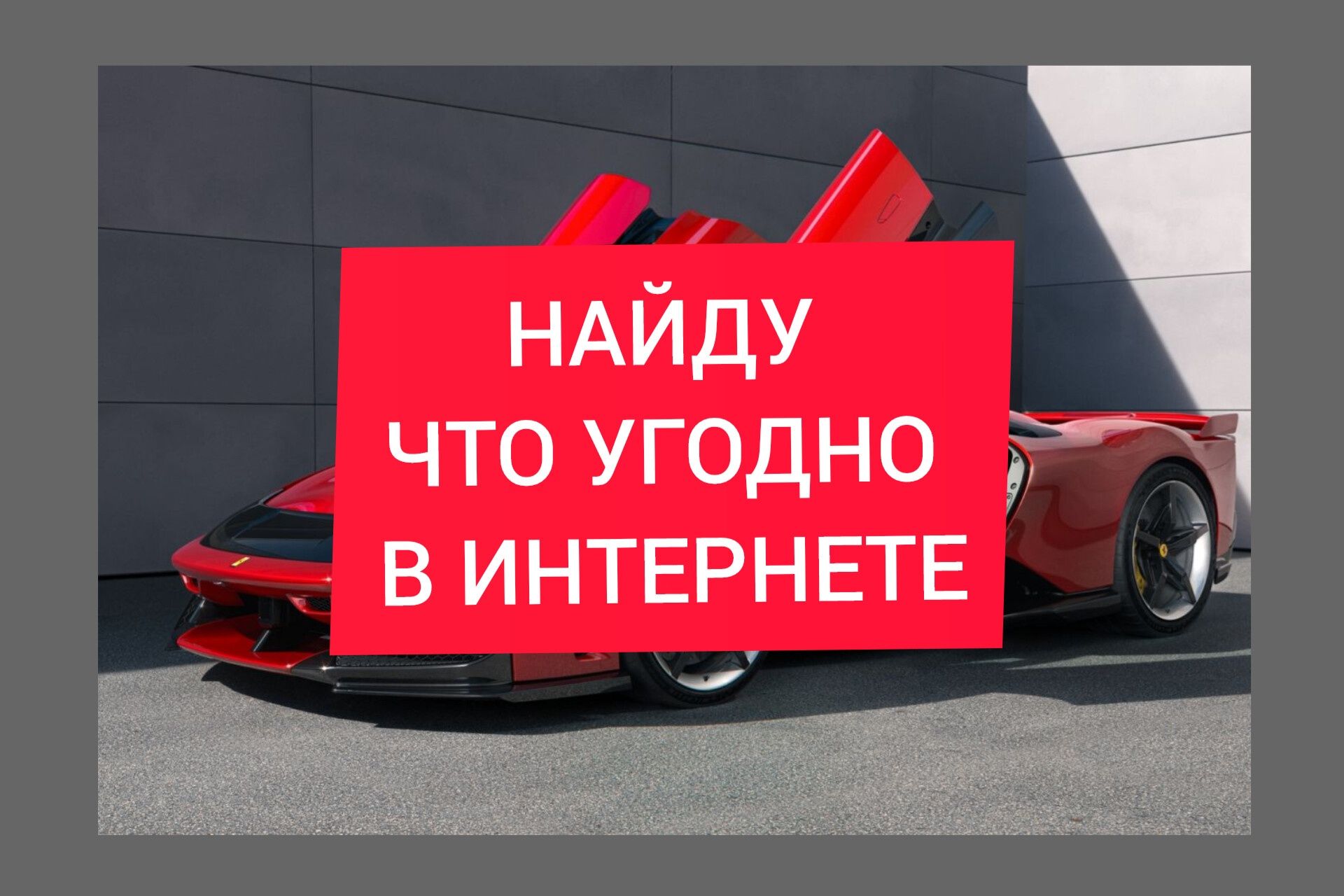 Найду то что тебе нужно