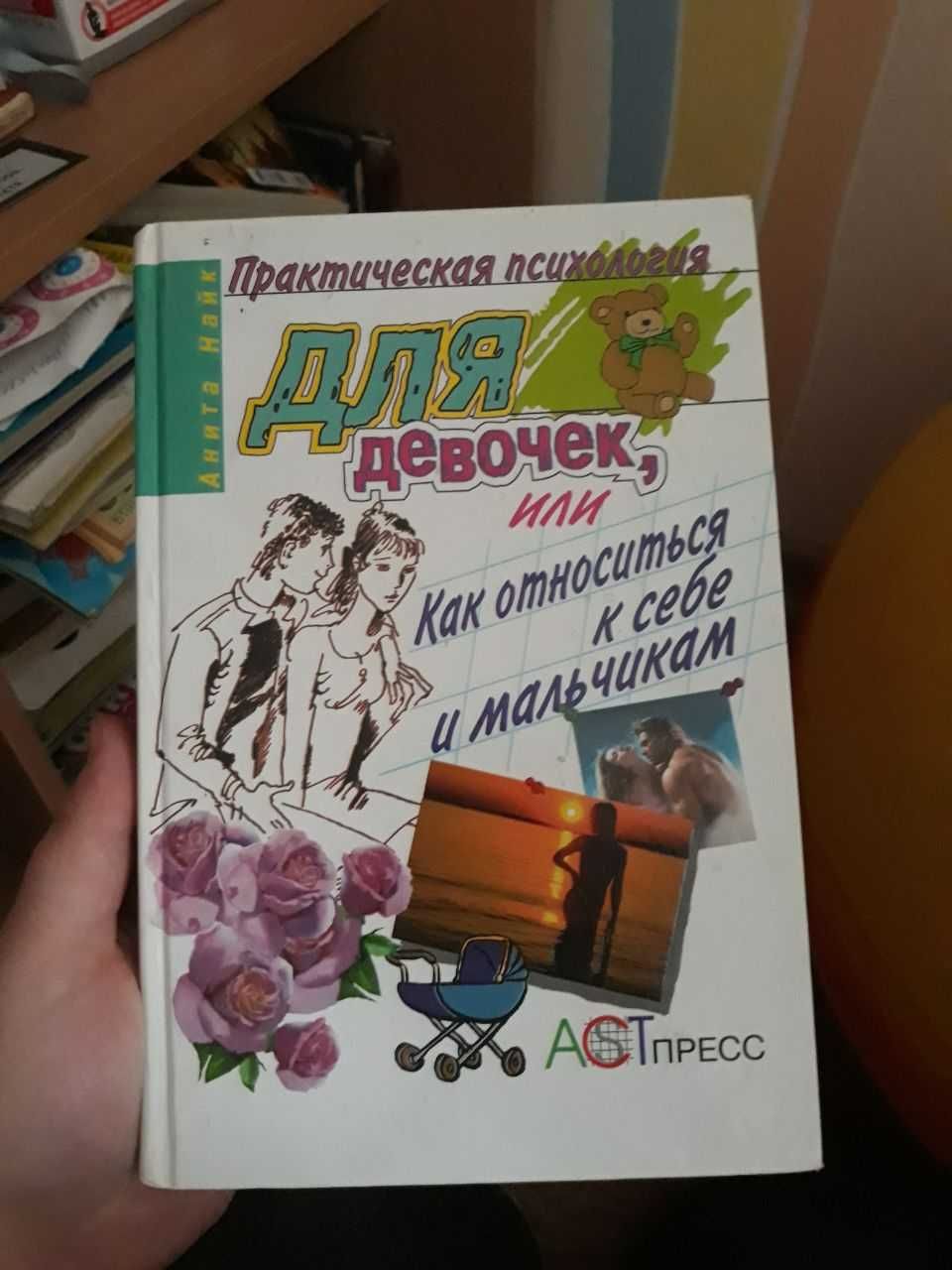 Книга "Психология для девочек"