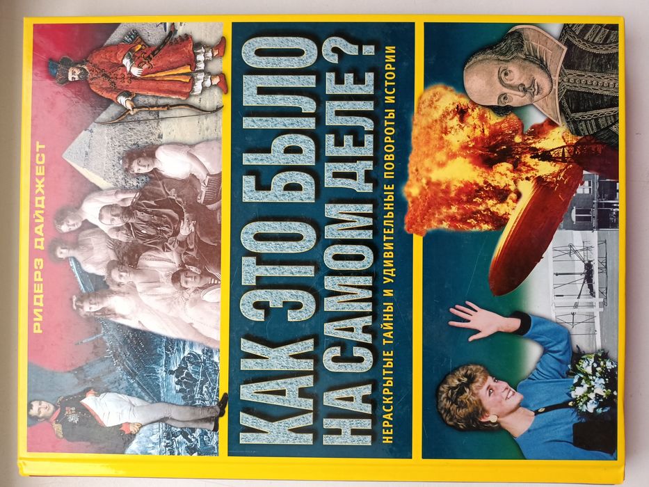 Как это было на самом деле. Ридерз Дайджест