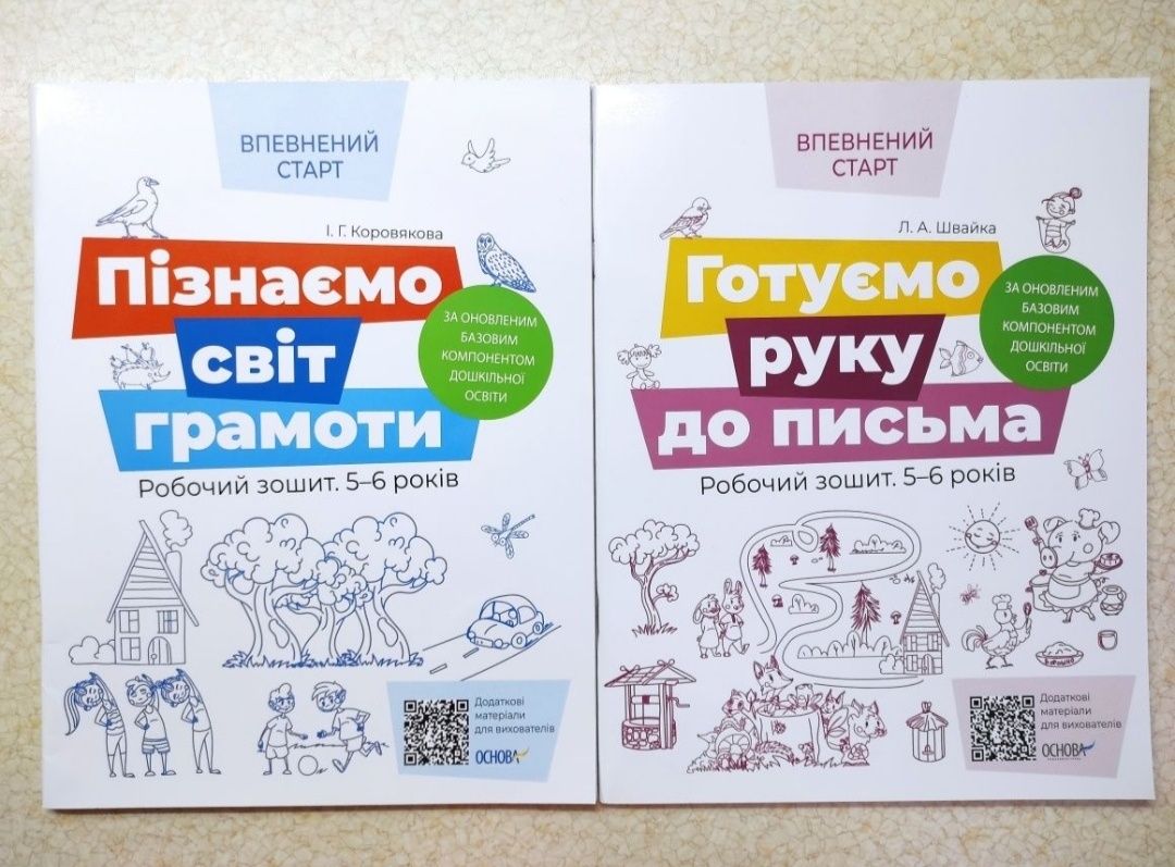 Робочий зошит Впевнений старт  Пізнаємо світ грамоти