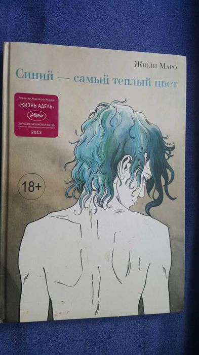 Синий - самый теплый цвет Комикс