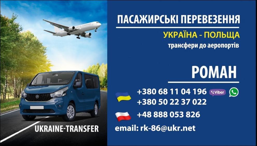 Пасажирські перевезення Україна Польща, аеропорт, Жешув, Краків та ін