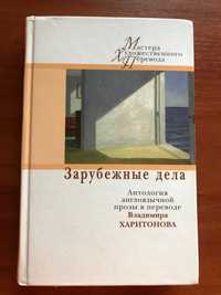 Зарубежные дела. Антология англоязычной прозы в переводе В.Харитонова