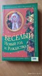 Книга" Весёлый Новый год и Рождество"