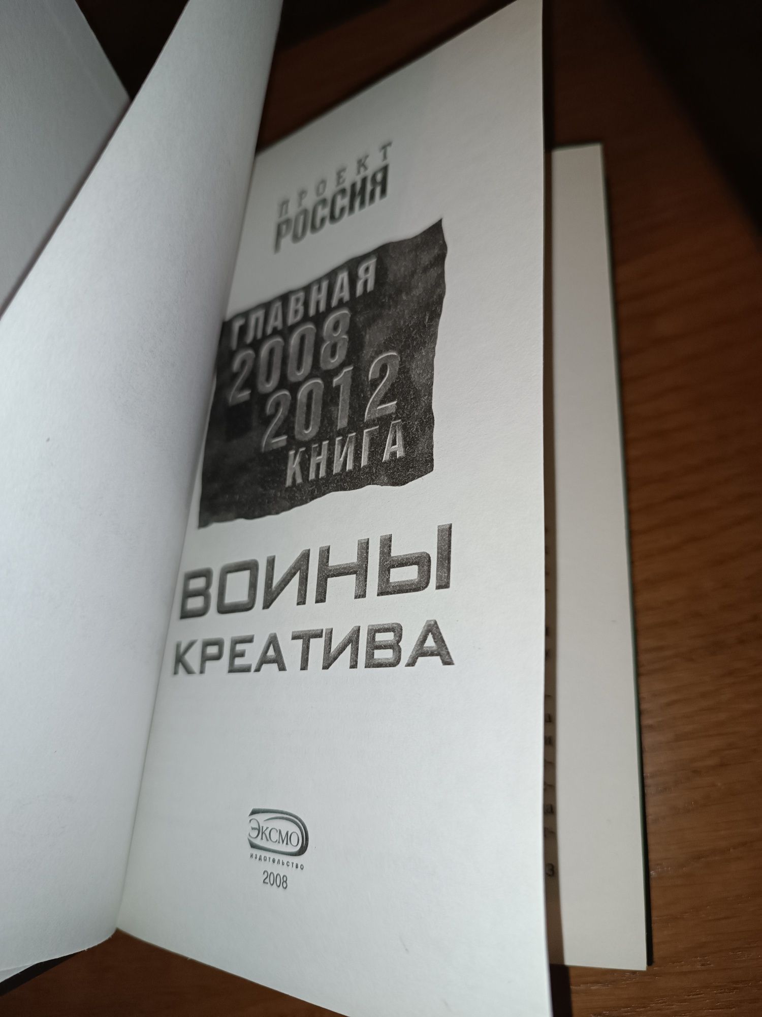 Книга Проект Россия Главная 2008-2012 книга Воины креатива