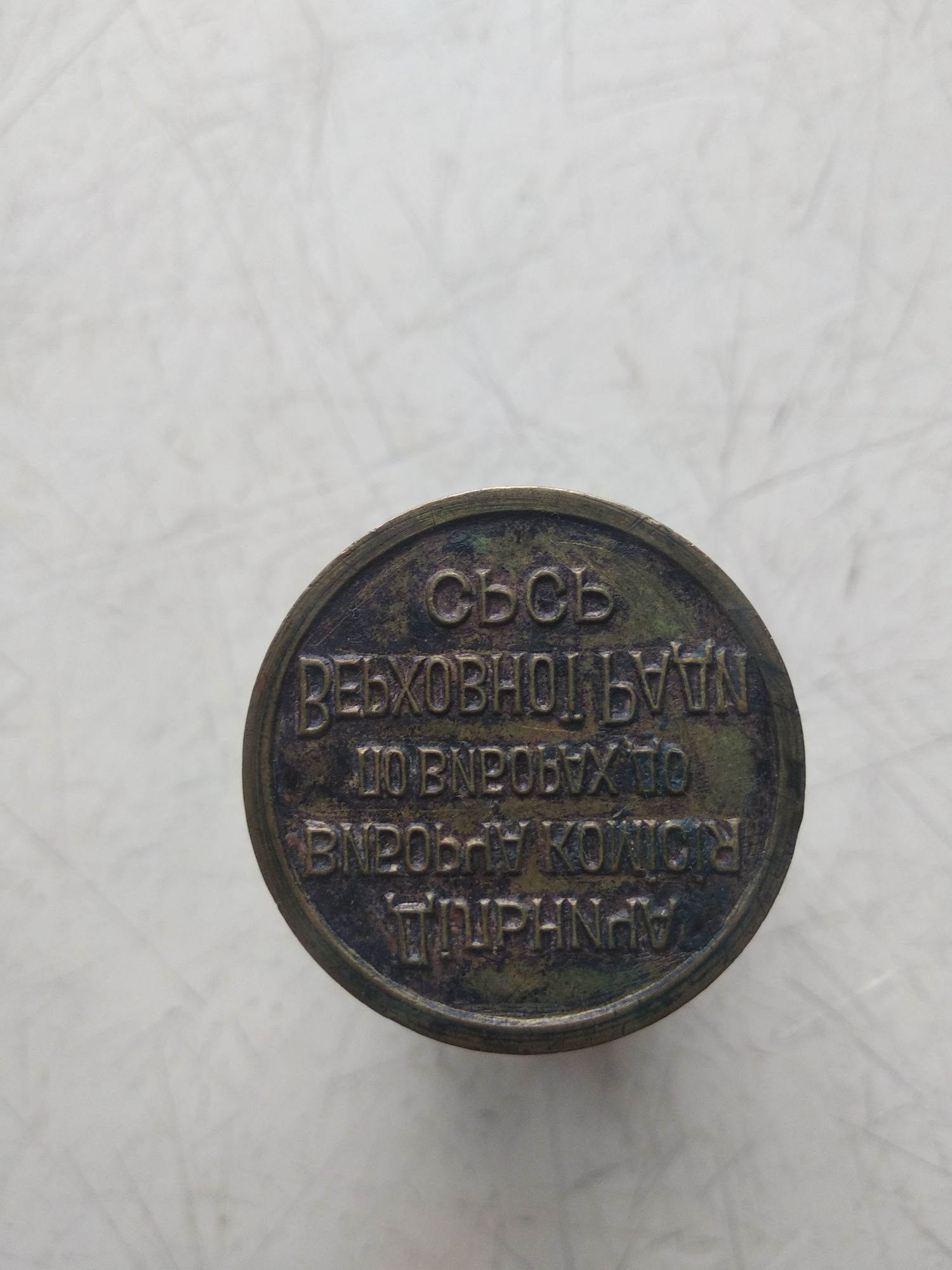 Печать, времён СССР, оригинал