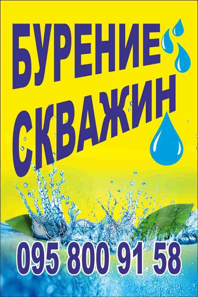 Бурение скважин на воду г.Павлоград, район.Установка глубинных насосов