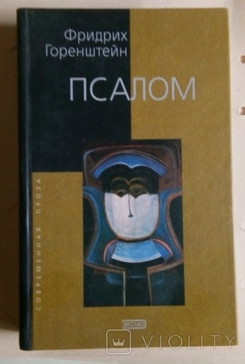 Пруст. Гегель Беовульф Старшая Эдда Китайская мед-на Горенштейн Псалом