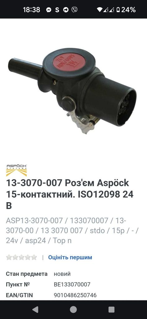 Штекер роз'єм для вантажних автомобілів 13-3070-007