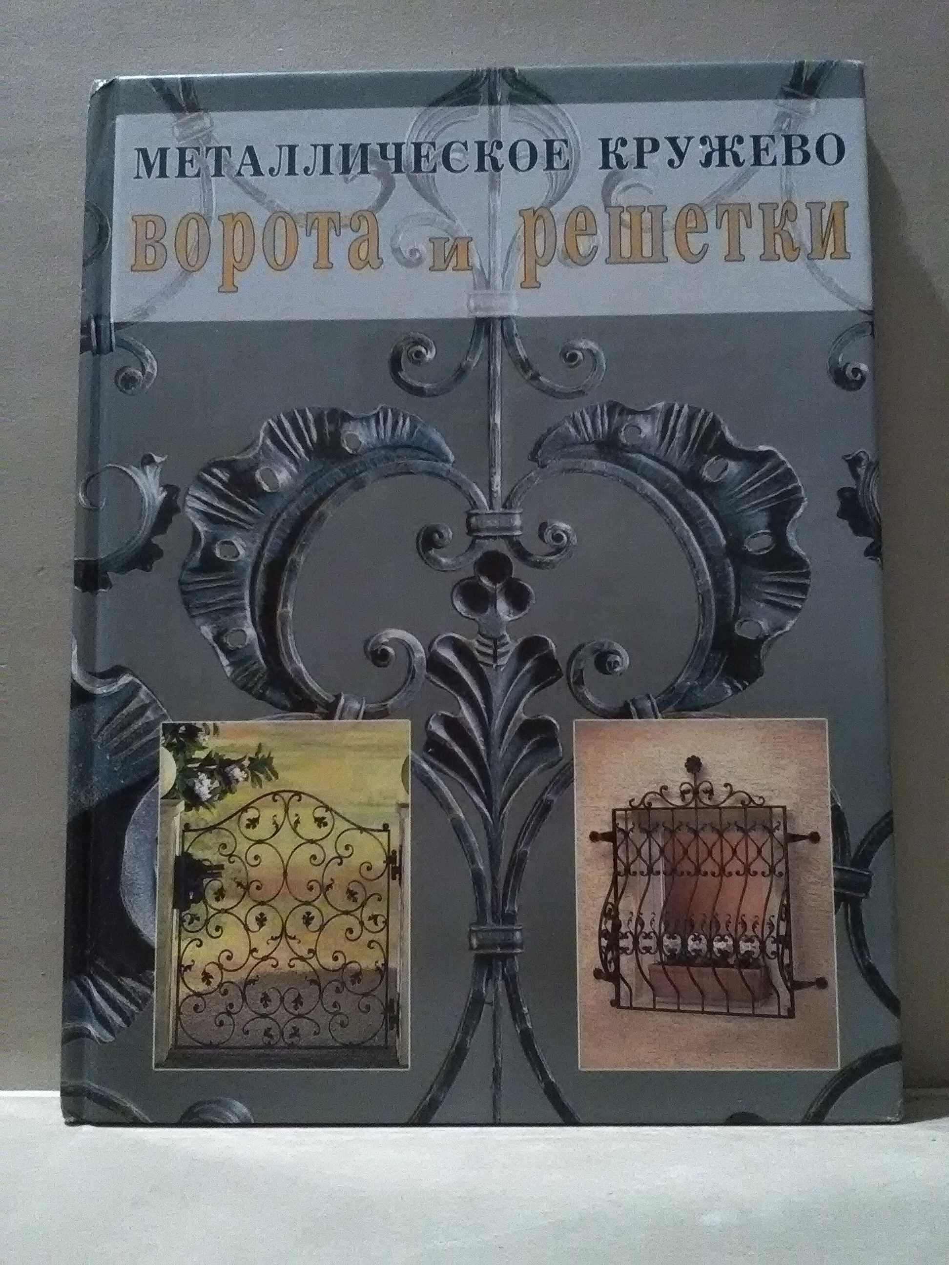 Металлическое кружево. Ворота и решетки. Ковка. Фотоальбом.