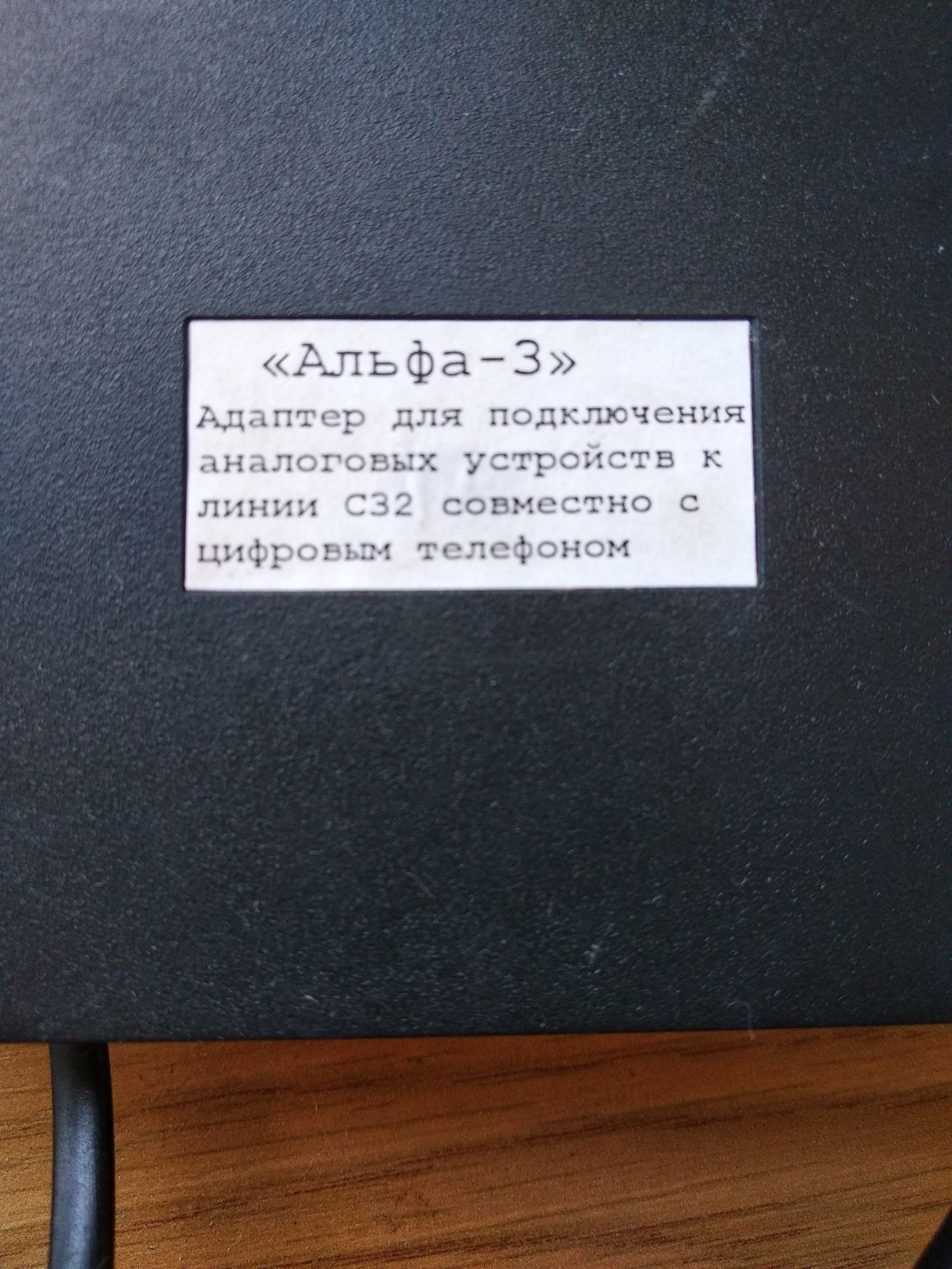 Сетевой адаптер " Альфа-3 "