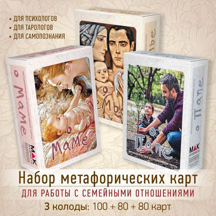 Метафорические карты О папе, О маме
