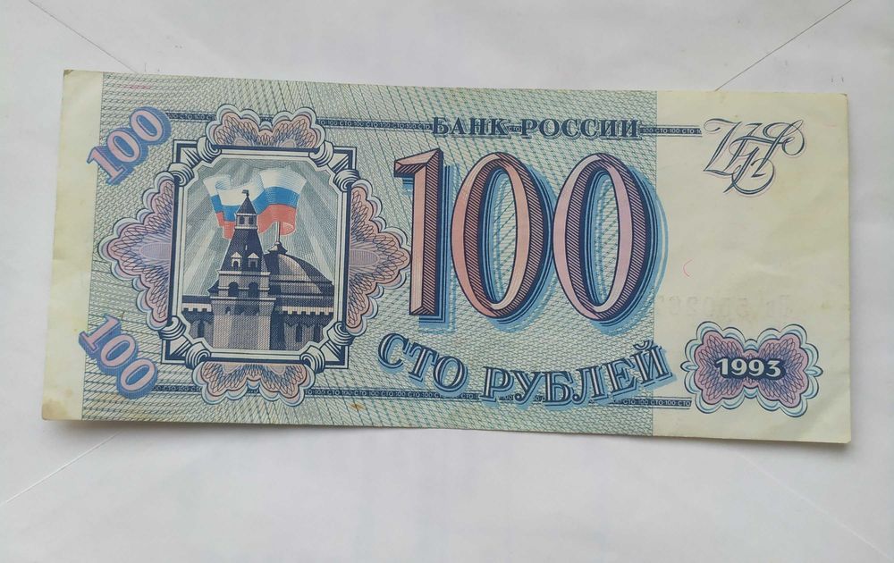 100 рублів банк рОсосії 1993 рік