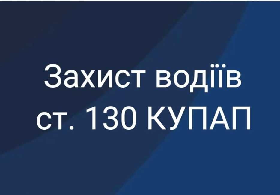 АДВОКАТ. СТ.130 КУпАП, оскарження штрафів (Якість на найвищому рівні)