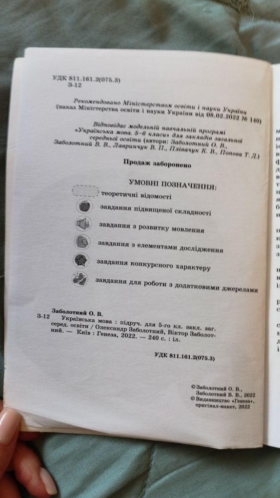 Українська мова 5 клас Заболотний
