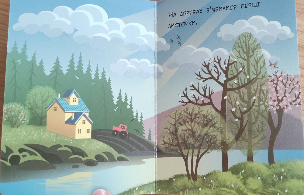 "Подивись, малятко. Пори року"