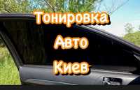 Тонировка Киев Тонирование Стекол Автомобиля Атермальная Пленка