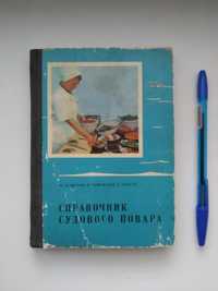 Рыбные блюда. Справочник судового повара 1976 г.