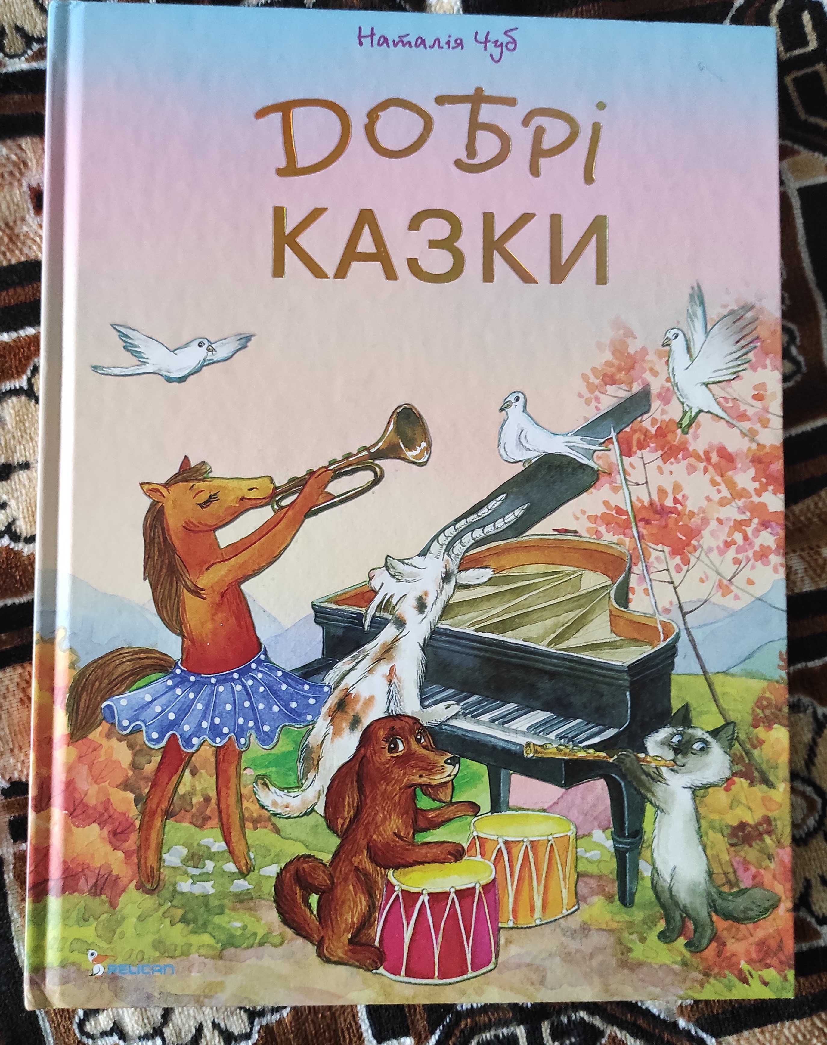 Наталія Чуб "Добрі казки"