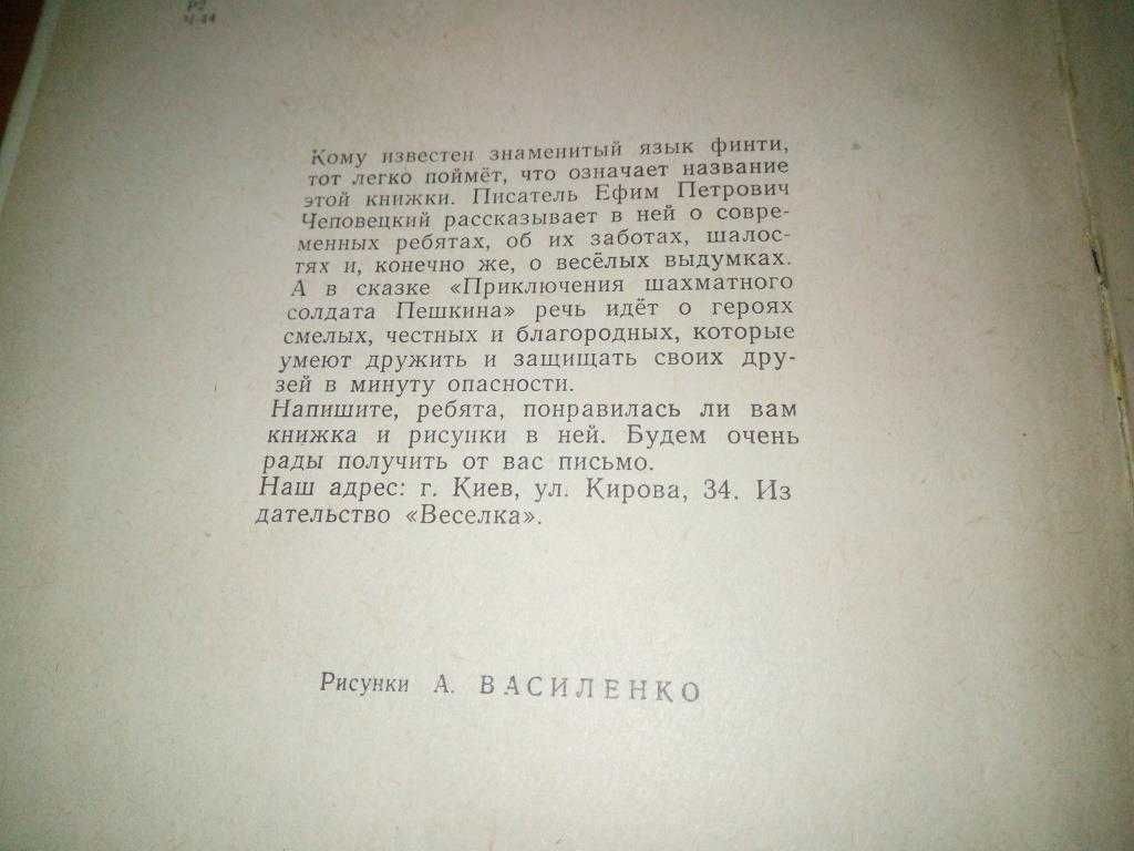 Ефим Чеповецкий Яфинти и Тыфинти (Рисунки А. Василенко)