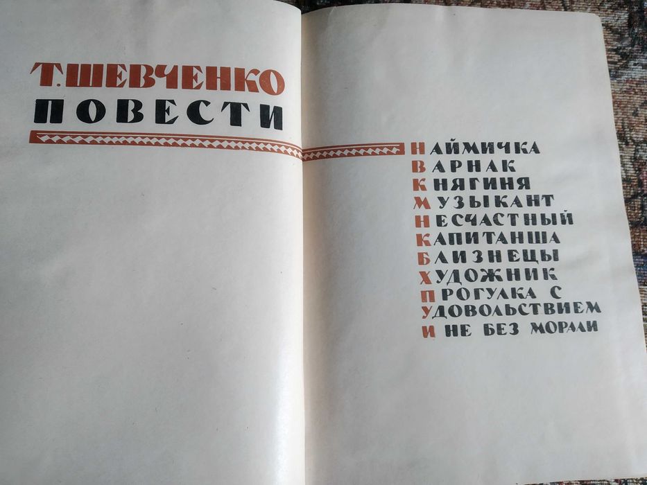 Т. Г. Шевченко, Повести