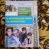 Зошит для підготовки до ЗНО,НМТ з української  мови